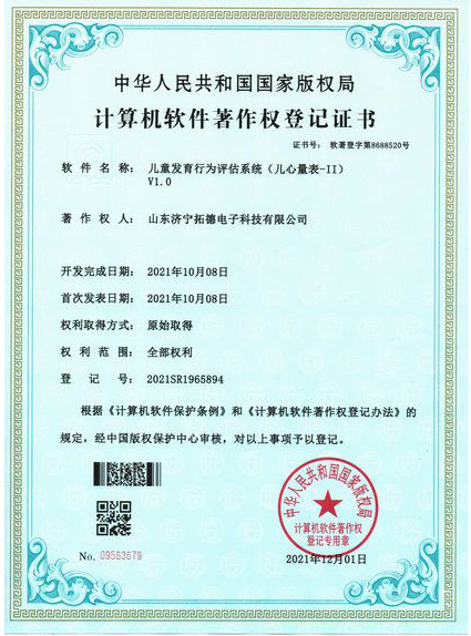兒童發(fā)育行為評(píng)估系統(tǒng)(兒心量表-ii)軟件著作權(quán)