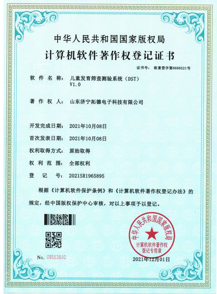 兒童發(fā)育篩查測驗系統(tǒng)(dst)軟件著作權(quán)